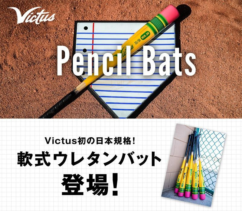 Victus 鉛筆デザイン軟式バット コレクション – スポーツショップSCARABEO