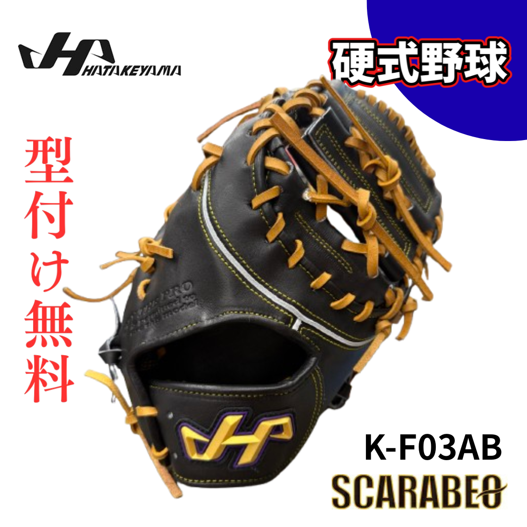 ☆即戦力☆ ハタケヤマ 一般硬式用 キャッチャーミット 人気 ☆即戦力 ☆即戦力☆ ハタケヤマ 一般硬式用 キャッチャーミット 人気 ☆即戦力