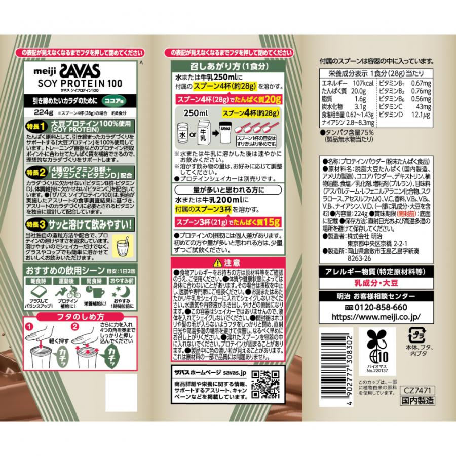 ザバス ソイプロテイン100 ココア味 224g
