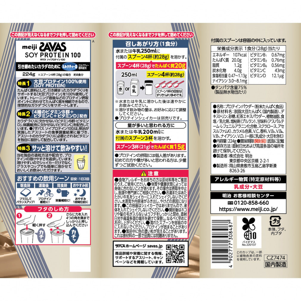 ザバス ソイプロテイン100 ミルクティー風味 224g
