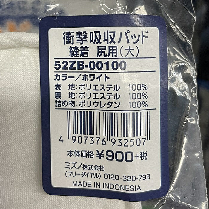 【ミズノ MIZUNO】 衝撃吸収パッド(大) 縫い付け式 尻パッド 大 ミズノ 野球 縫着 ユニフォーム パンツ ヒップ パット 当て布 52ZB00100