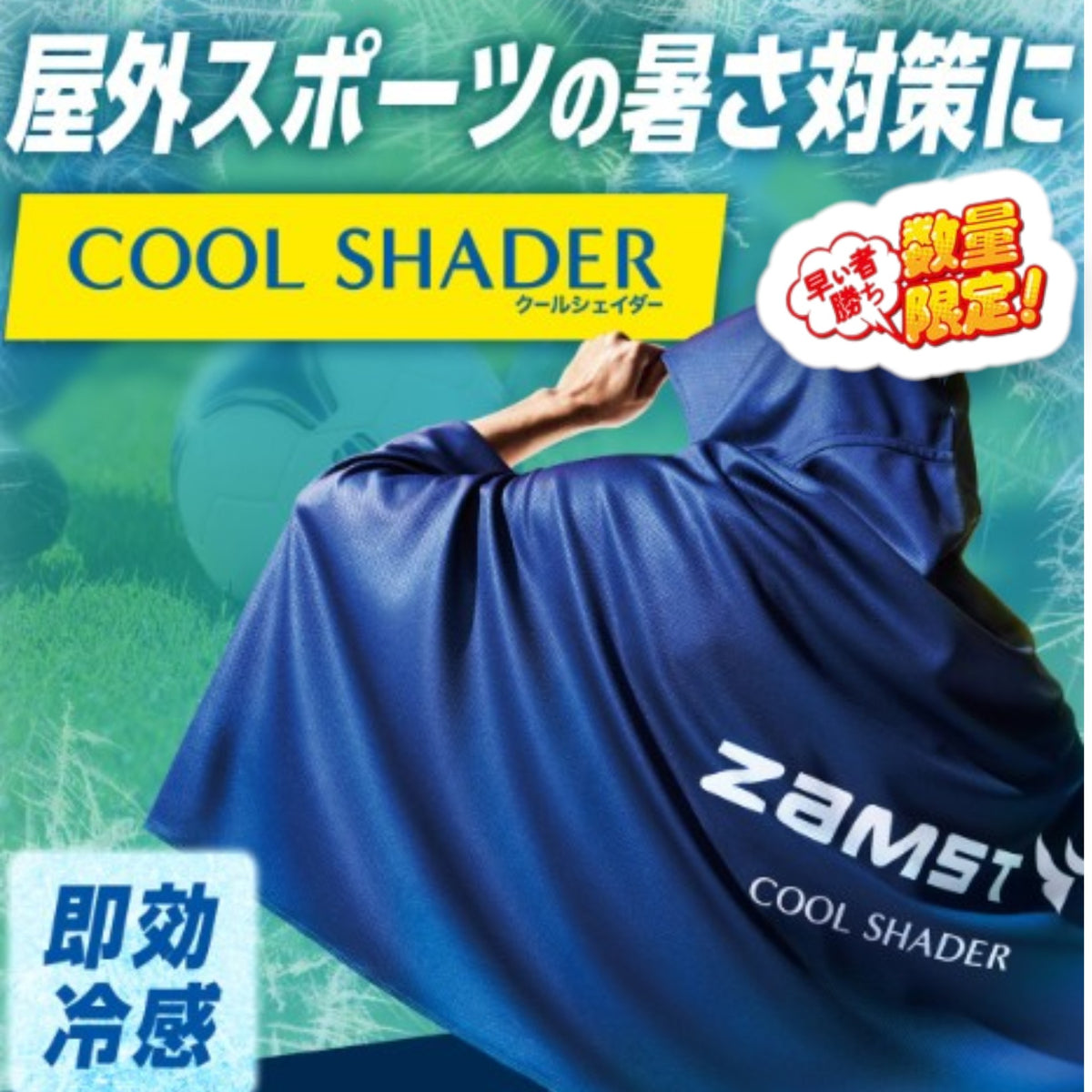 ザムスト COOL SHADER 冷感ポンチョ(冷感タオル)