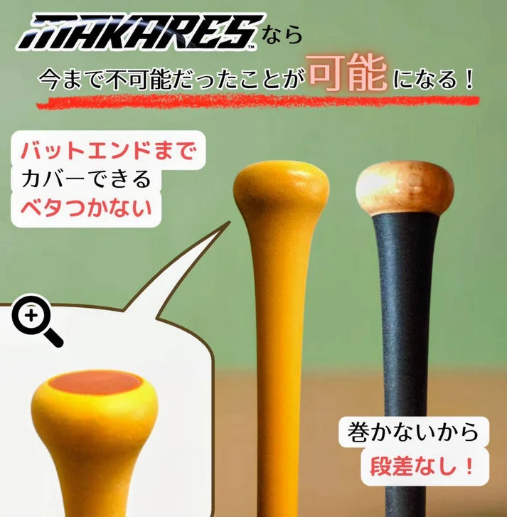 MAKARES マカレス バットグリップ専用 装着キット MAKARES-SK 野球用 グリップテープ取付用ツール