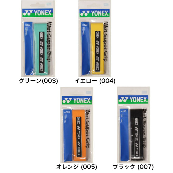 ヨネックス テニス バドミントン グリップテープ ウェットスーパーグリップ 1本入 AC103 YONEX
