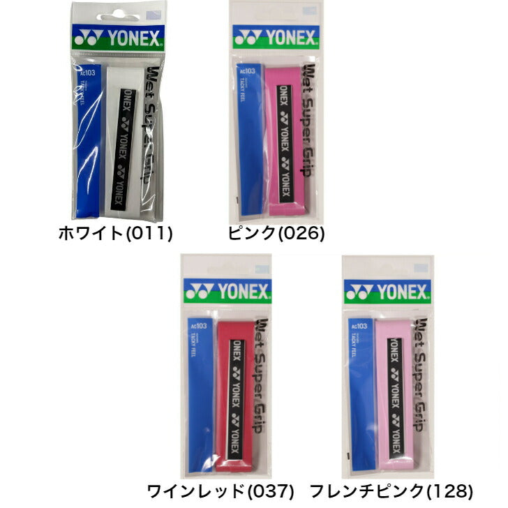 ヨネックス テニス バドミントン グリップテープ ウェットスーパーグリップ 1本入 AC103 YONEX