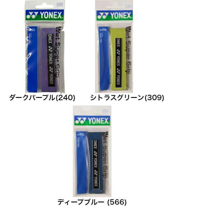 ヨネックス テニス バドミントン グリップテープ ウェットスーパーグリップ 1本入 AC103 YONEX