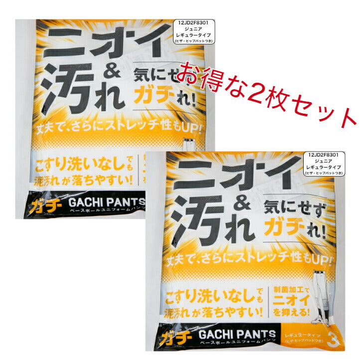 【お得な2枚セット】ミズノ 野球 ジュニア ガチパンツ GACHI ユニフォームパンツ ( レギュラータイプ / ヒザ・ヒップ衝撃吸収パッド付 ) ズボン パンツ 練習用 練習着 スペアパンツ 防汚 野球用品 12JD2F8301