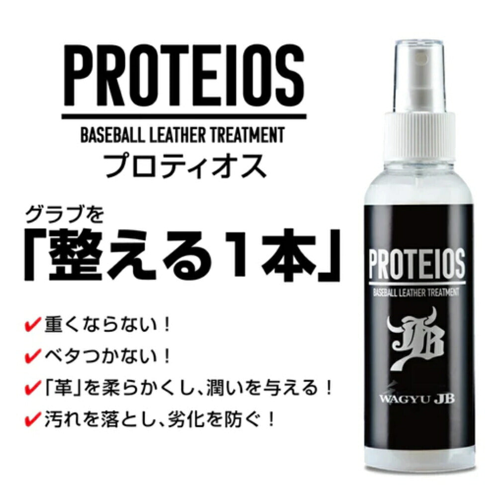 和牛JB PROTEIOS/プロティオス/グラブ用トリートメント/150ml jb-pr