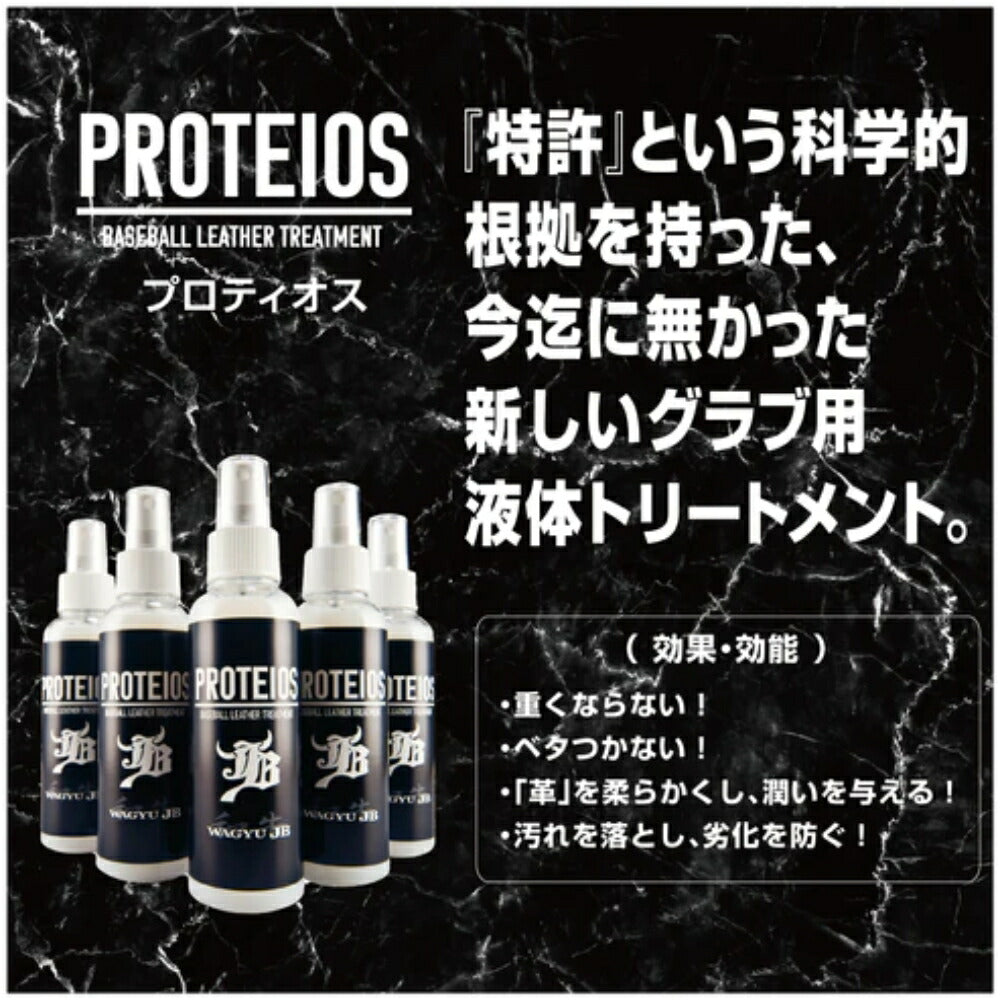 和牛JB PROTEIOS/プロティオス/グラブ用トリートメント/150ml jb-pr