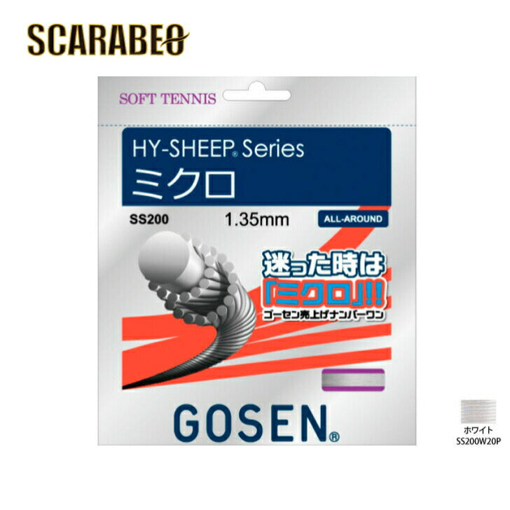 ゴーセン ハイ・シープ ミクロ ホワイト(HY‐SHEEP MICRO) SS200W