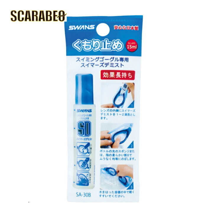 水泳 ゴーグル専用くもり止め液 ゴーグル曇り止め スイミング くもりどめ SA-30B