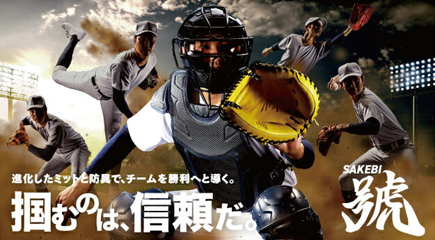 ミズノ 軟式用【グローバルエリート】號SAKEBI【捕手用/M-R型】 サケビ 右投用 捕手用 キャッチャー 捕手 軟式野球 軟式用 1AJCR31310 MIZUNO 野球