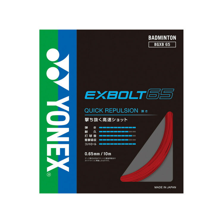 ヨネックス バドミントン ストリング ガット エクスボルト65 EXBOLT65 BGXB65 YONEX