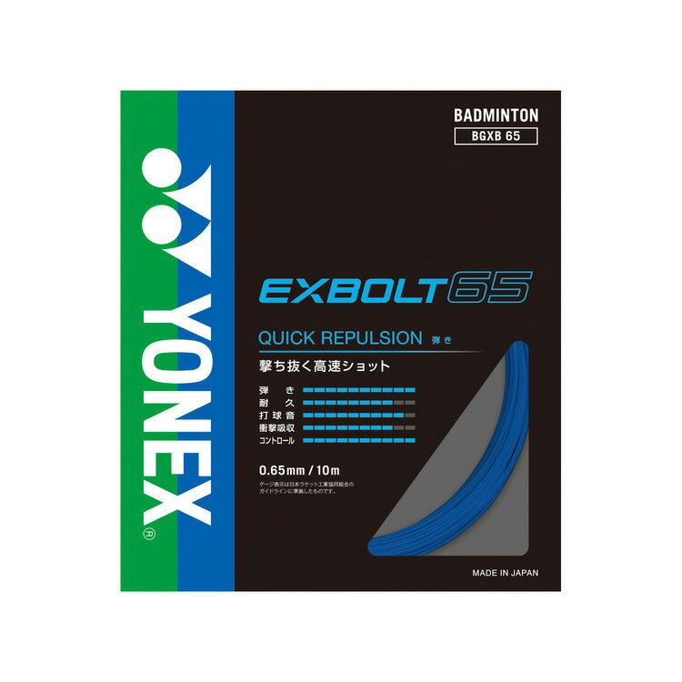 ヨネックス バドミントン ストリング ガット エクスボルト65 EXBOLT65 BGXB65 YONEX