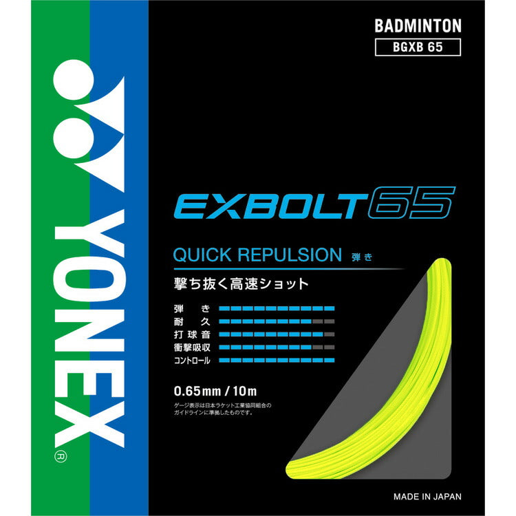 ヨネックス バドミントン ストリング ガット エクスボルト65 EXBOLT65 BGXB65 YONEX