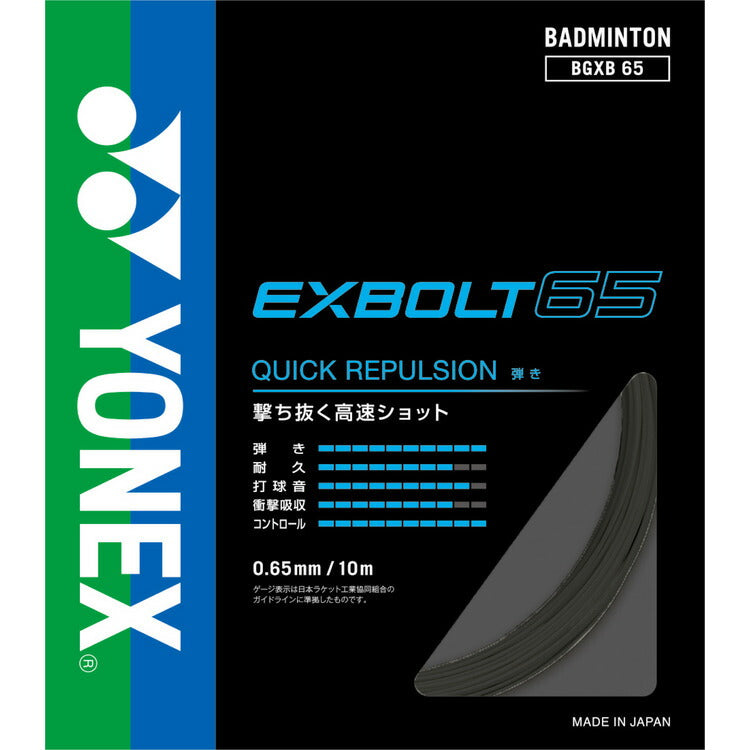 ヨネックス バドミントン ストリング ガット エクスボルト65 EXBOLT65 BGXB65 YONEX