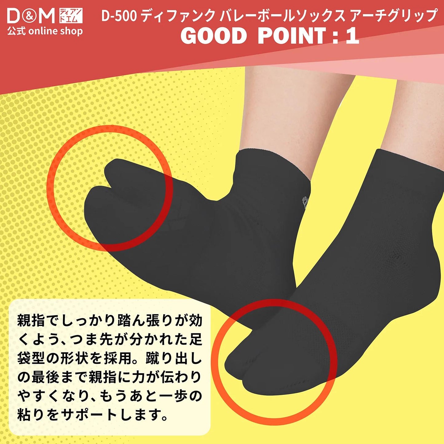D&M difunc ディファンク バレーボール ソックス アーチグリップ 1足入 #D-500 厚手 足袋型 d-500 バレー用品 バレーボール 靴下 滑り止め