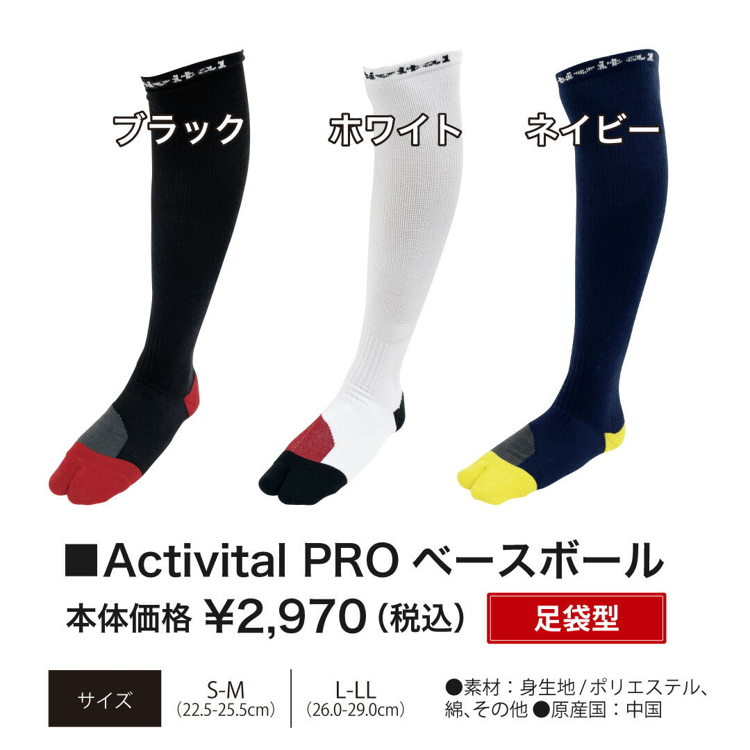【野球ソックス】アクティバイタル Activital PROベースボール 滑り止め 足首サポート ソックス サッカー 抗菌防臭 サポート力 hrd108