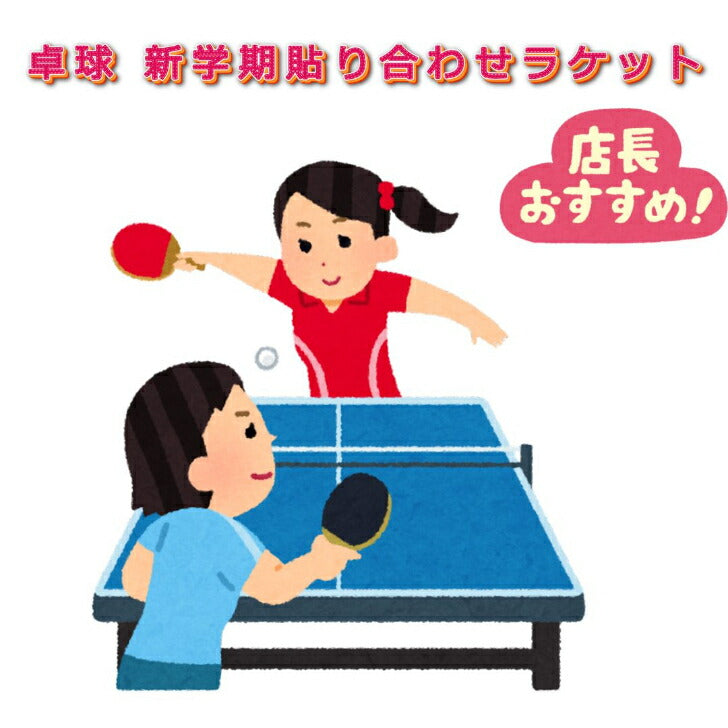 ヴィクタス VICTAS V- ウッド VJ ネクスト 1.8 ラバー貼り合わせ 卓球 初心者セット おすすめ セット販売品 ラバー 328044