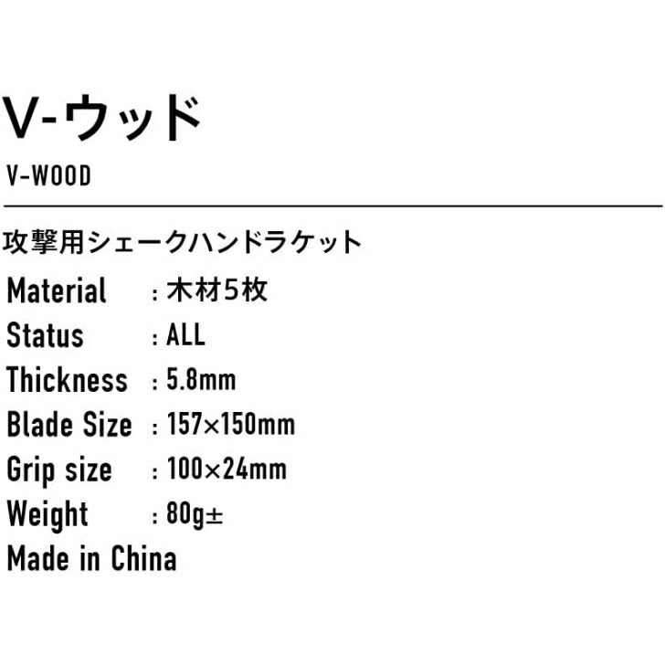 ヴィクタス VICTAS V- ウッド VJ ネクスト 1.8 ラバー貼り合わせ 卓球 初心者セット おすすめ セット販売品 ラバー 328044