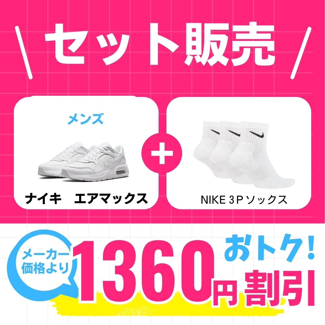 【新学期応援セット】 メンズエアマックス×ナイキ靴下 シューズ ライフスタイル Sportswear スニーカー 学生用通学シューズ セット販売品 dh9636-101-sx7667-100