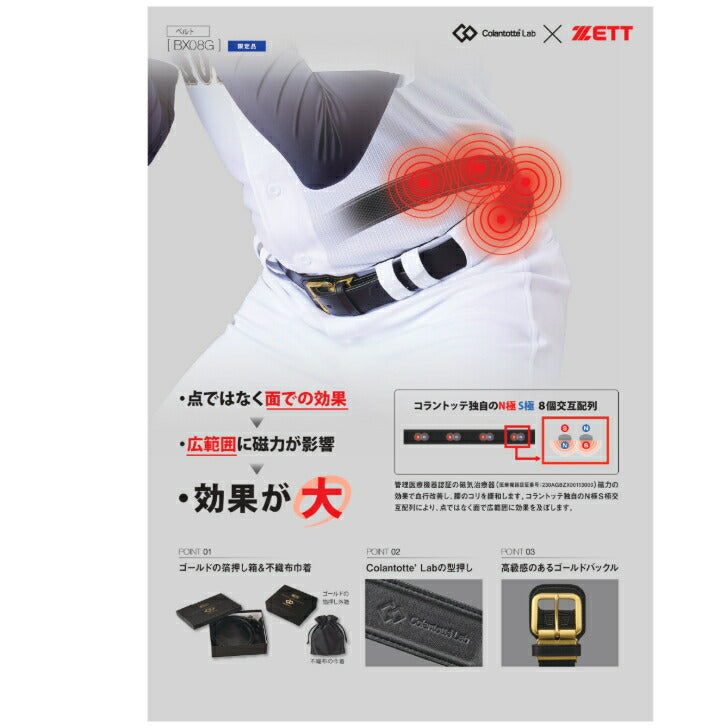 ゼット×コラントッテ 野球 ベルト 磁力 磁気治療器 大人 一般 高校野球対応 BX08G 血行改善 コリ緩和bx08g