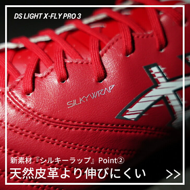 アシックス DS LIGHT X-FLY PRO 3 サッカーシューズ サッカー スパイク シューズ 靴 くつ 中学校 高校 一般 大人 軽量 柔軟 1101a072-600