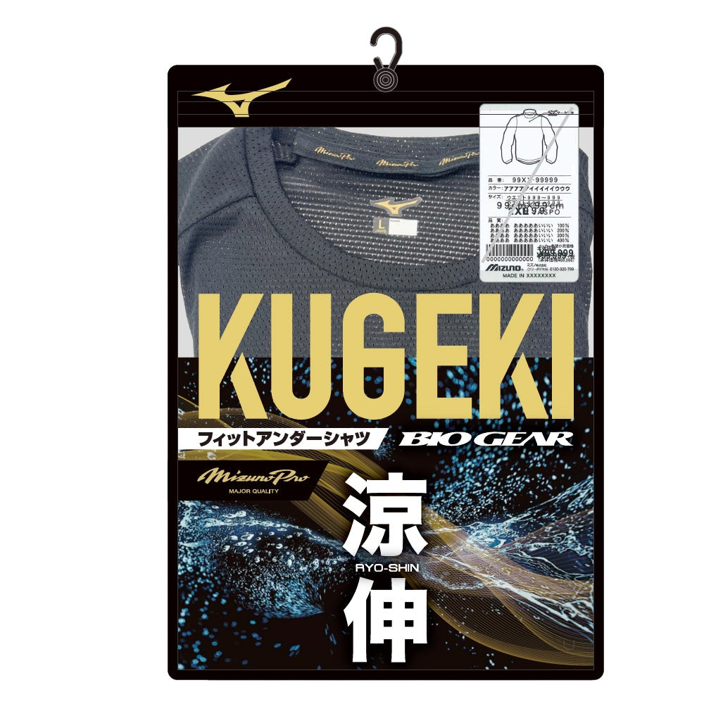 ミズノプロ 汗処理 通気 KUGEKIバイオギア 涼伸 ローネック 半袖 野球アンダーシャツ インナーシャツ 野球用インナー アンダーハイシャツ機能 コンプレッションシャツ 吸汗速乾 インナーウェア 長袖 ハイネック ストレッチ フィット感 12jacc07