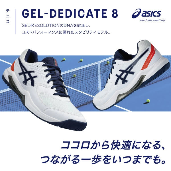 アシックス GEL-DEDICATE 8 硬式テニス ソフトテニス テニス 1042a235-103
