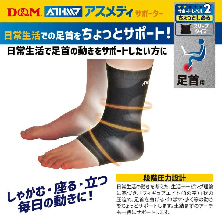 アスメディ サポーター レベル2 ちょっとしめる スリーブタイプ 足首用 日本製 1枚入 108755