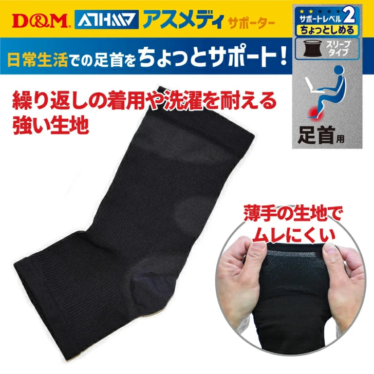 アスメディ サポーター レベル2 ちょっとしめる スリーブタイプ 足首用 日本製 1枚入 108755