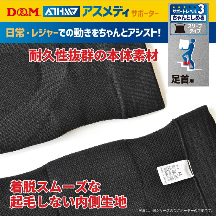 アスメディ サポーター レベル3 ちゃんとしめる スリーブタイプ 足首用 日本製 1枚入108380