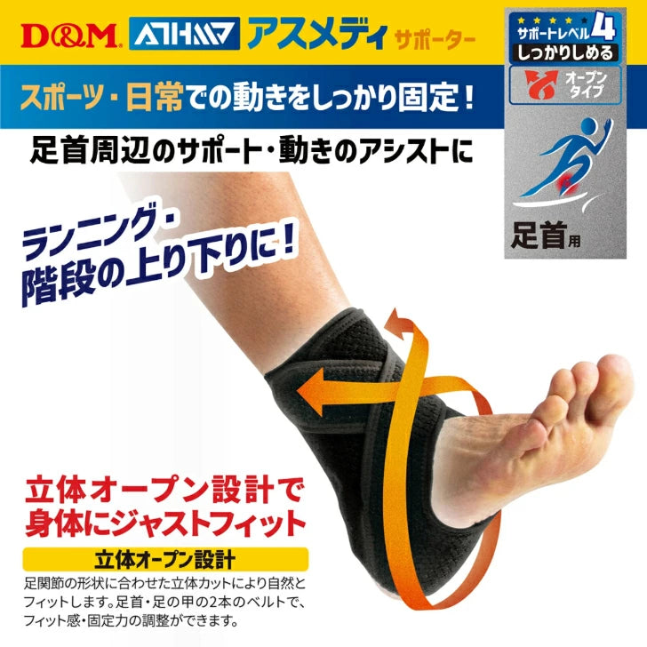 アスメディ サポーター レベル4 しっかりしめるオープンタイプ 足首用 日本製 1個入 108663