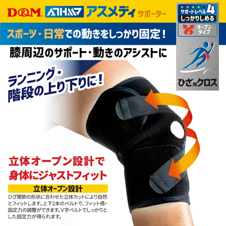 アスメディ サポーター レベル4 しっかりしめるオープンタイプ ひざクロス 日本製 1個入 108656