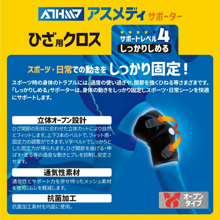 アスメディ サポーター レベル4 しっかりしめるオープンタイプ ひざクロス 日本製 1個入 108656