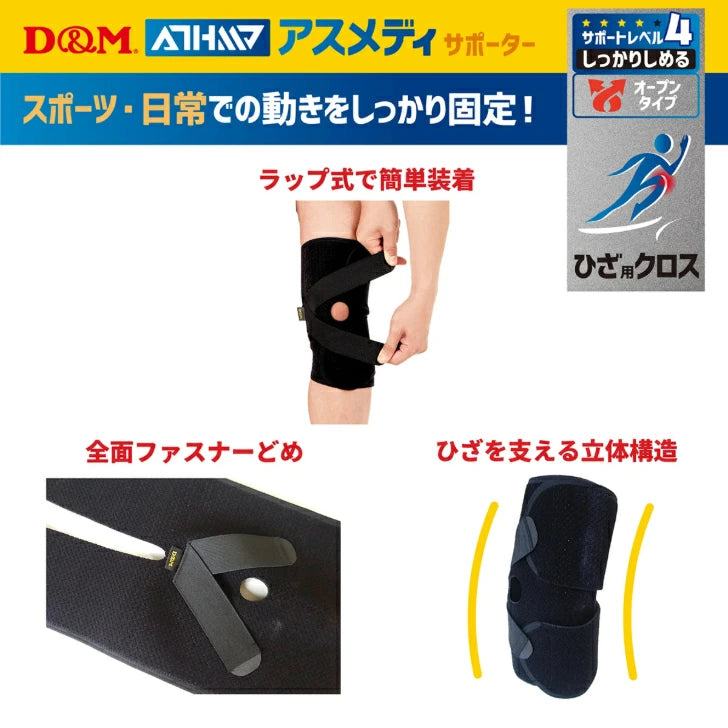 アスメディ サポーター レベル4 しっかりしめるオープンタイプ ひざクロス 日本製 1個入 108656