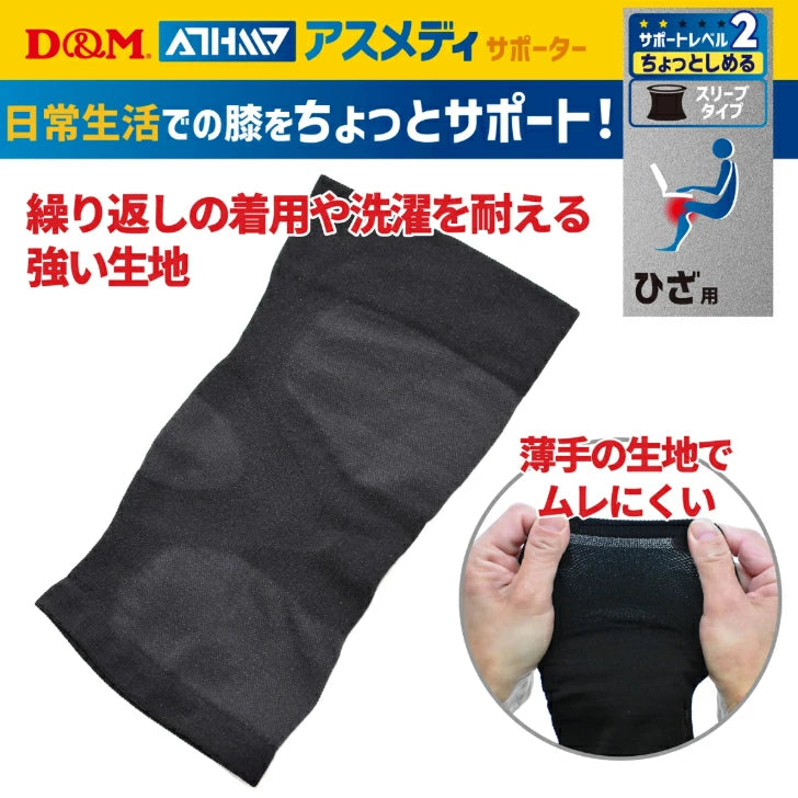 アスメディ サポーター レベル2 ちょっとしめる スリーブタイプ ひざ用 日本製 1枚入 108748
