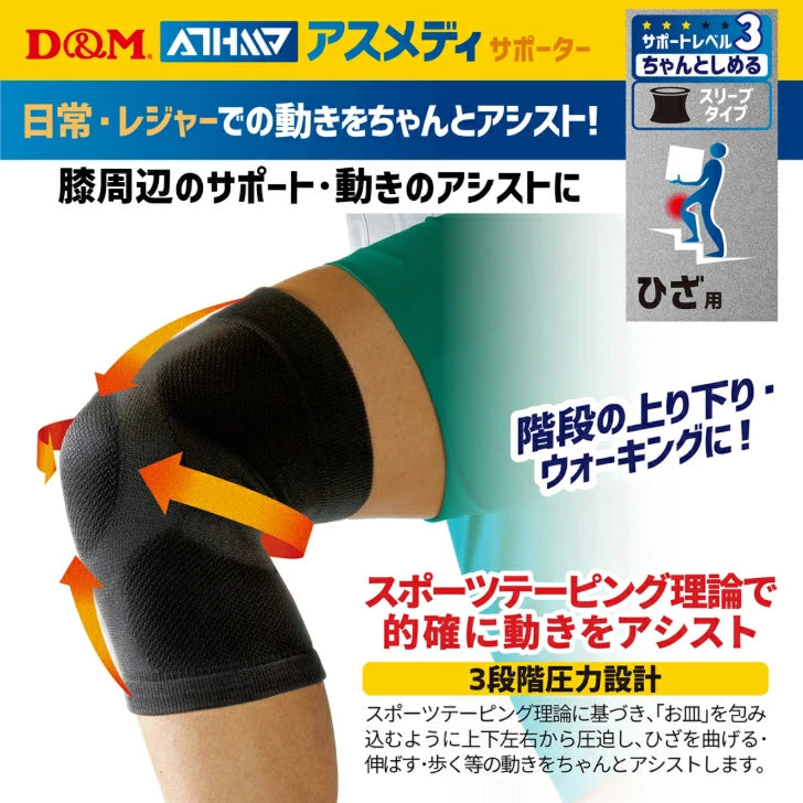 アスメディ サポーター レベル3 ちゃんとしめる スリーブタイプ ひざ用 日本製 1枚入 108359
