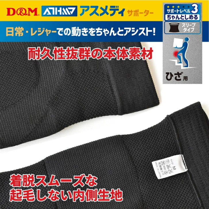 アスメディ サポーター レベル3 ちゃんとしめる スリーブタイプ ひざ用 日本製 1枚入 108359