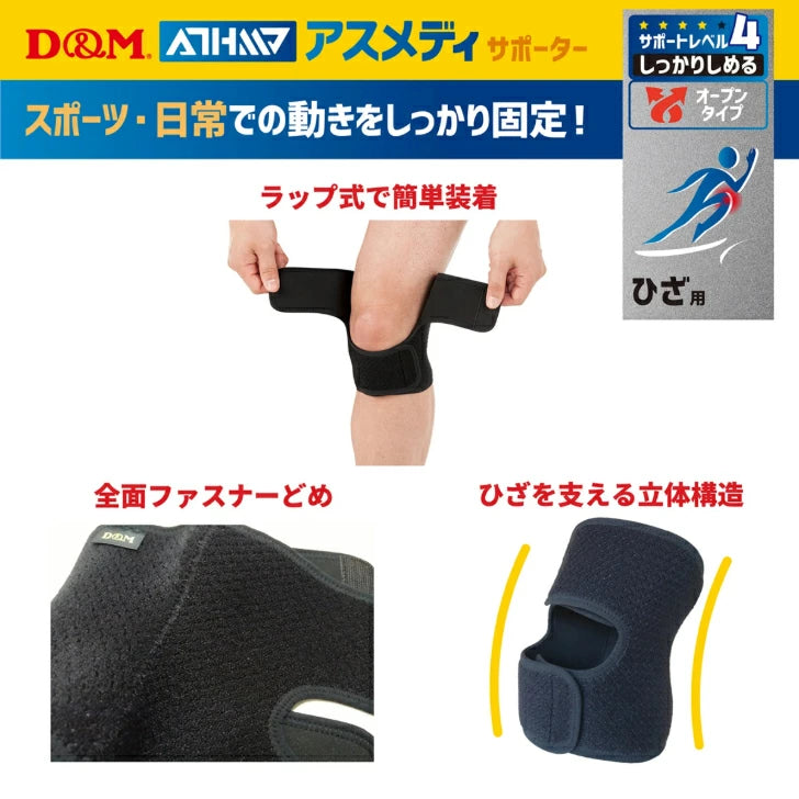 アスメディ サポーター レベル4 しっかりしめるオープンタイプ ひざ用 日本製 1個入 108649