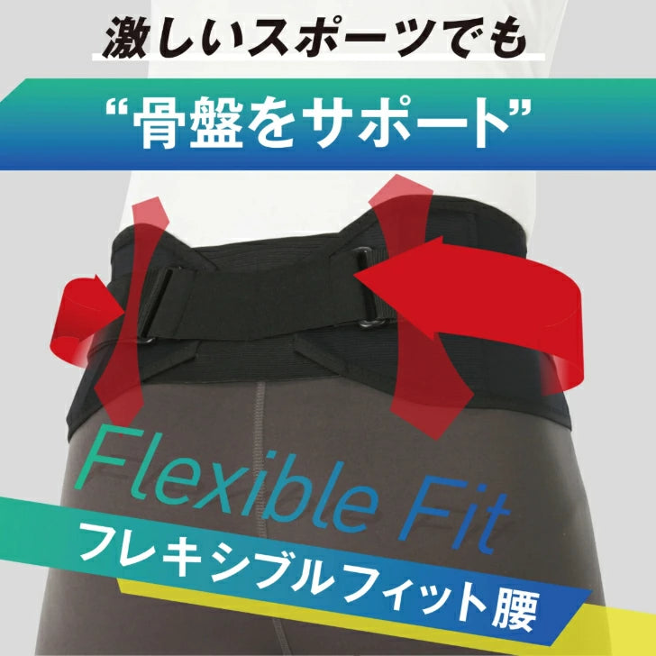 フレキシブルフィット腰 腰サポーター 1個入 日本製 408