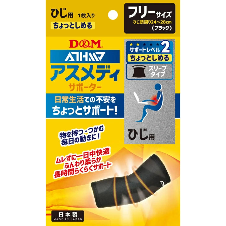 アスメディ サポーター レベル2 ちょっとしめる スリーブタイプ ひじ用 日本製 1枚入108731