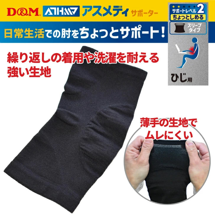 アスメディ サポーター レベル2 ちょっとしめる スリーブタイプ ひじ用 日本製 1枚入108731