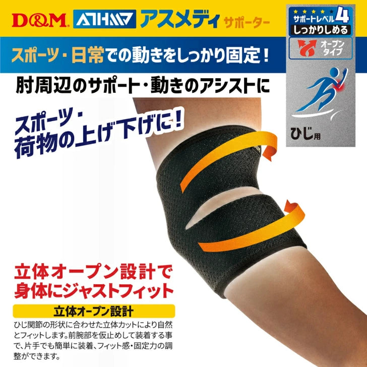 アスメディ サポーター レベル4 しっかりしめるオープンタイプ ひじ用 日本製 1個入 108632