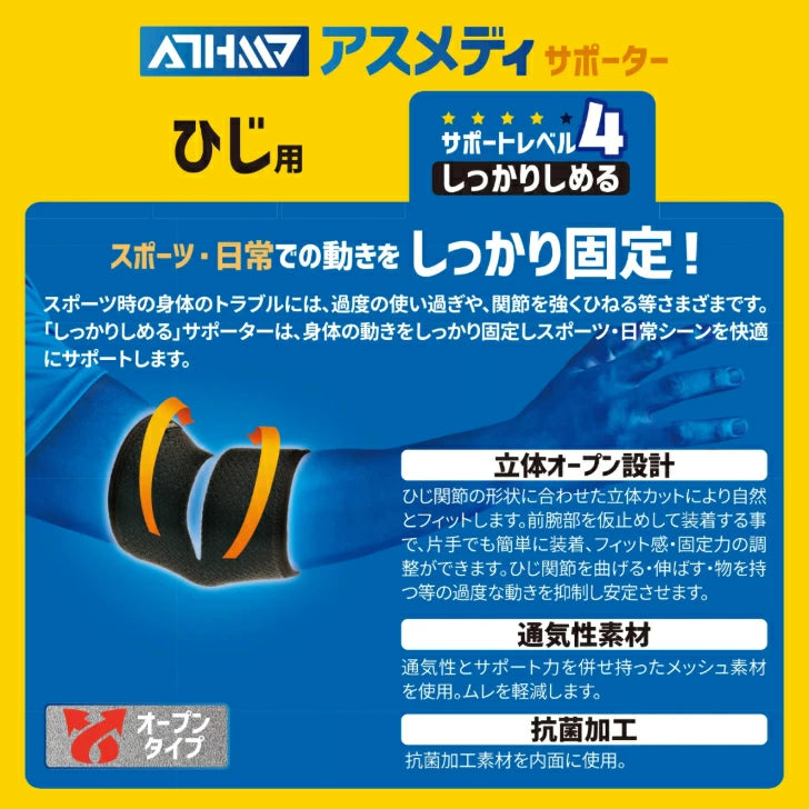 アスメディ サポーター レベル4 しっかりしめるオープンタイプ ひじ用 日本製 1個入 108632