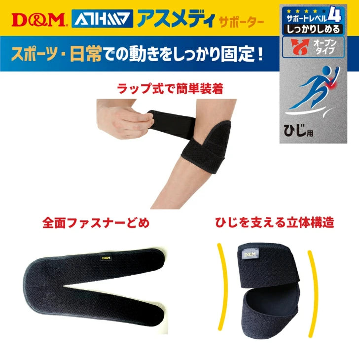 アスメディ サポーター レベル4 しっかりしめるオープンタイプ ひじ用 日本製 1個入 108632