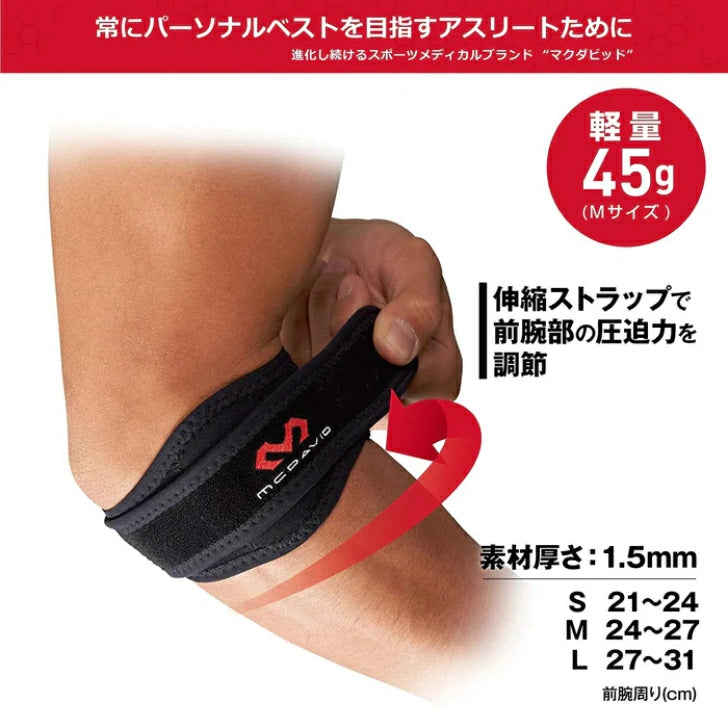マクダビッド エルボーバンド DP 肘サポーター 野球肘 テニス肘m489
