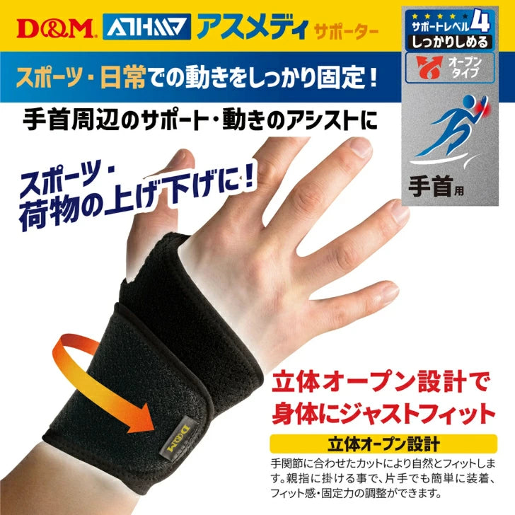 アスメディ サポーター レベル4 しっかりしめるオープンタイプ 手首用 日本製 1個入 108618