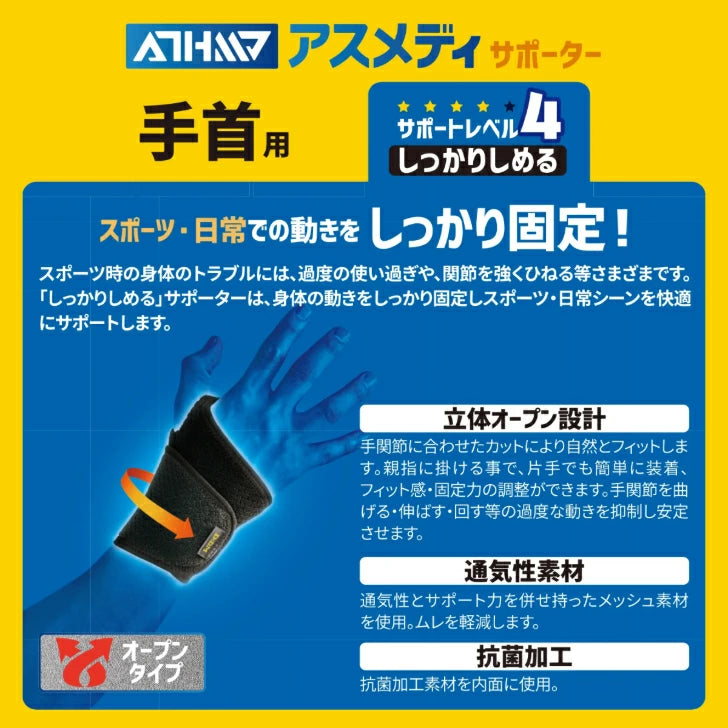 アスメディ サポーター レベル4 しっかりしめるオープンタイプ 手首用 日本製 1個入 108618