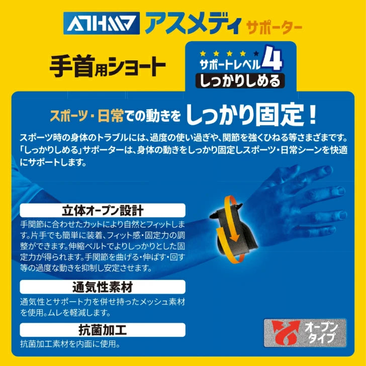 アスメディ サポーター レベル4 しっかりしめるオープンタイプ 手首用ショート 日本製 1個入108625